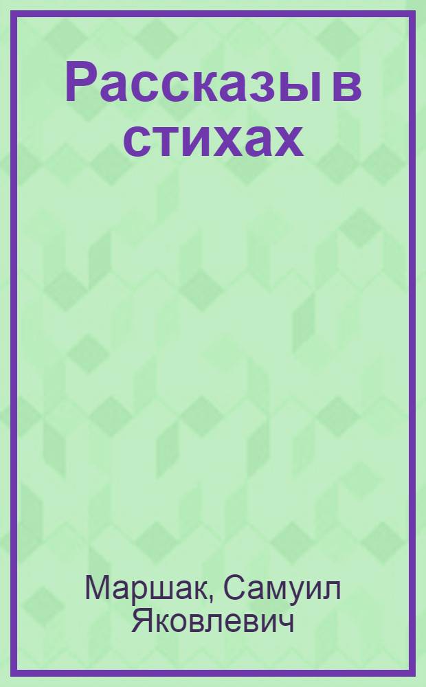 Рассказы в стихах