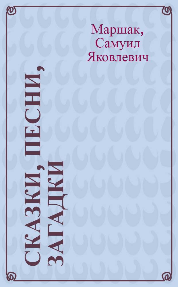 Сказки, песни, загадки : Для дошкольного возраста