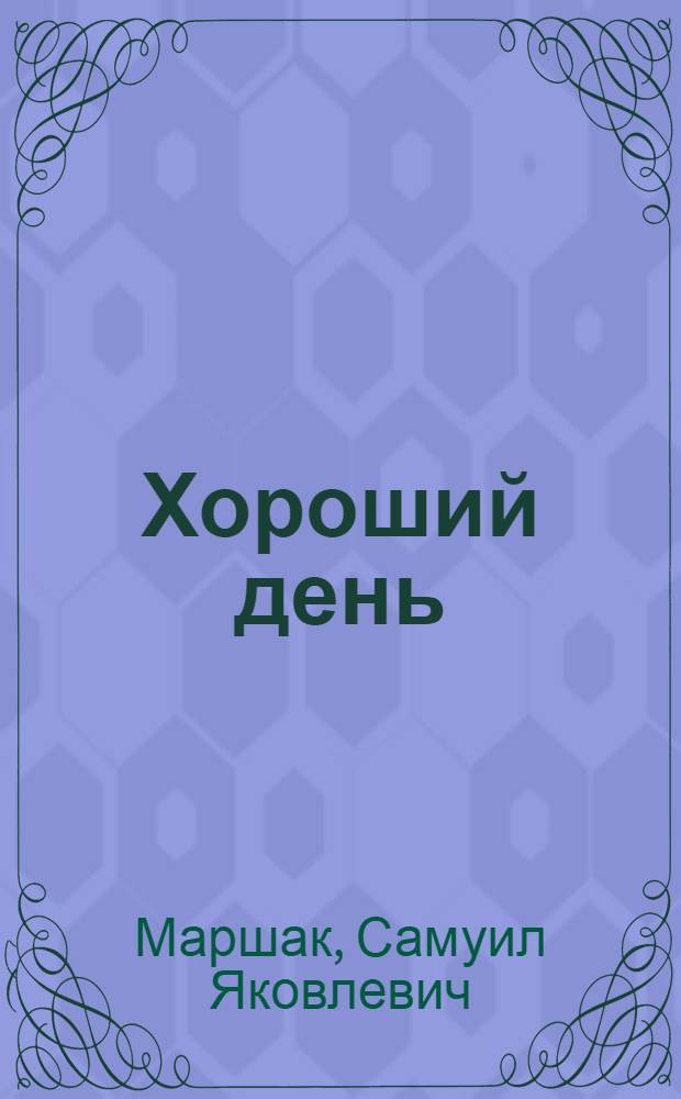 Хороший день : Стихи : Для дошкольного возраста