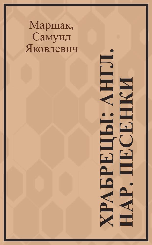 Храбрецы : Англ. нар. песенки : Для ст. дошкольного и мл. школьного возраста