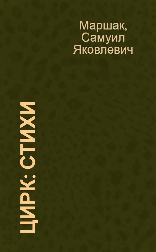 Цирк : Стихи : Для дошкольного возраста