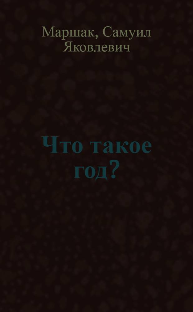 Что такое год? : Стихи : Для ст. дошкольного возраста
