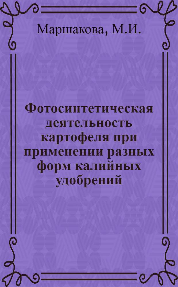 Фотосинтетическая деятельность картофеля при применении разных форм калийных удобрений : Автореф. дис. на соискание учен. степени канд. биол. наук