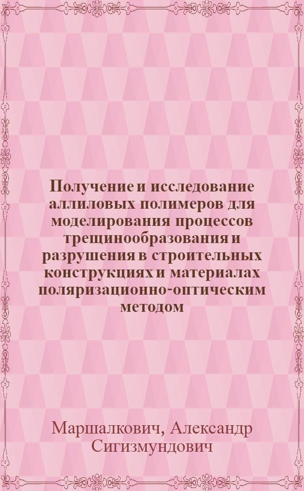 Получение и исследование аллиловых полимеров для моделирования процессов трещинообразования и разрушения в строительных конструкциях и материалах поляризационно-оптическим методом : Автореф. дис. на соиск. учен. степени канд. техн. наук : (05.23.05)