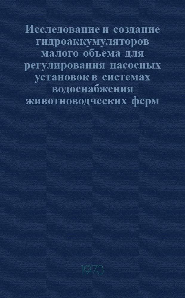 Исследование и создание гидроаккумуляторов малого объема для регулирования насосных установок в системах водоснабжения животноводческих ферм : Автореф. дис. на соиск. учен. степени канд. техн. наук : (05.20.01)