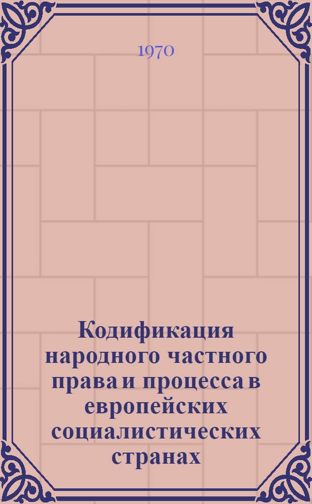Кодификация народного частного права и процесса в европейских социалистических странах