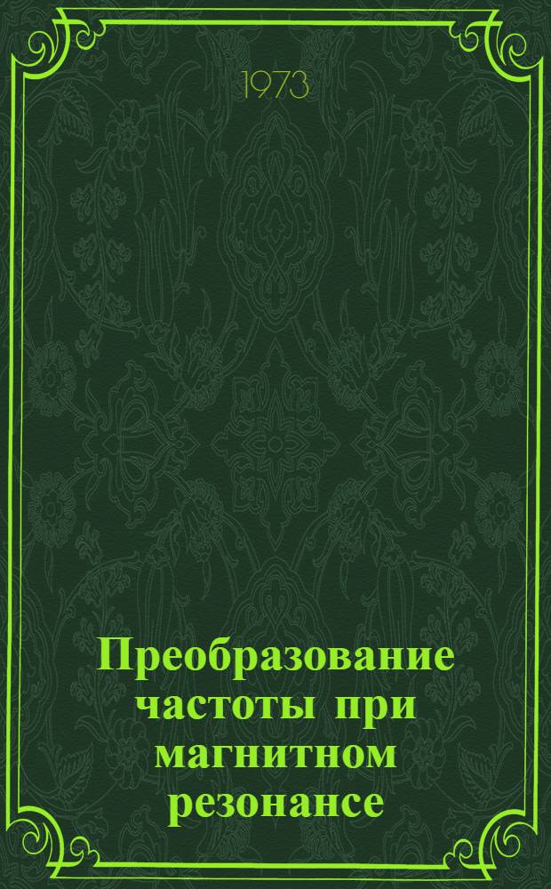 Преобразование частоты при магнитном резонансе : Автореф. дис. на соиск. учен. степени канд. физ.-мат. наук : (01.04.03)