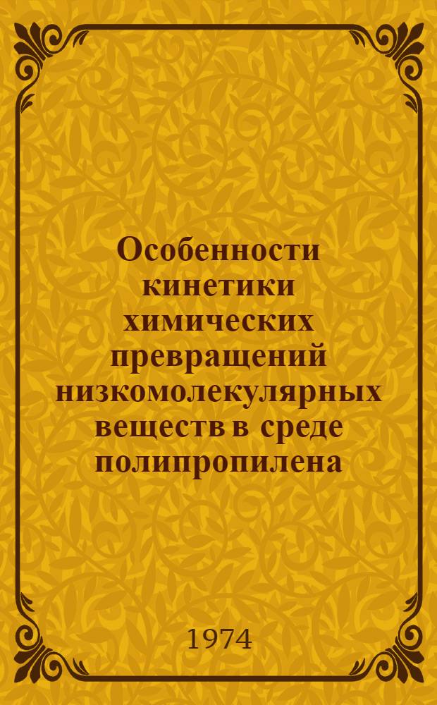 Особенности кинетики химических превращений низкомолекулярных веществ в среде полипропилена : Автореф. дис. на соиск. учен. степени канд. хим. наук : (02.0006)