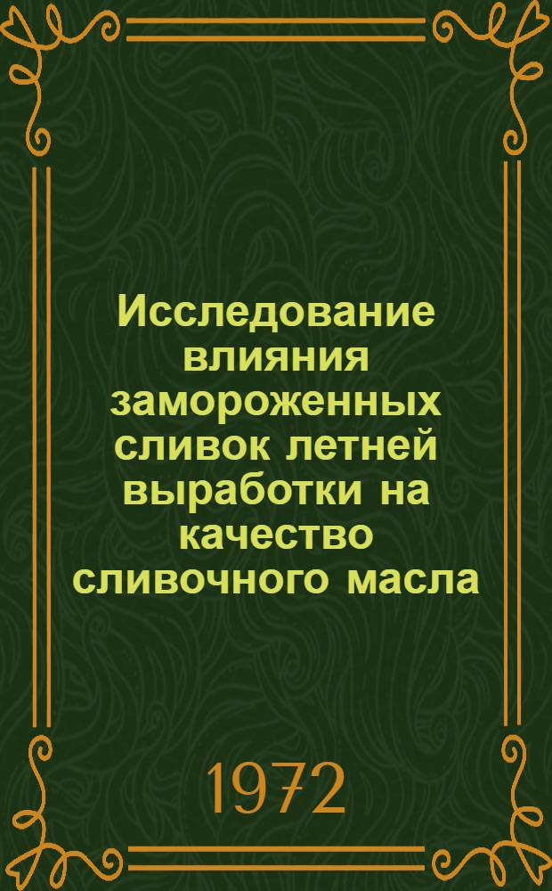 Исследование влияния замороженных сливок летней выработки на качество сливочного масла : Автореф. дис. на соиск. учен. степени канд. техн. наук : (18.04)