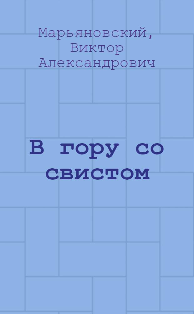 В гору со свистом