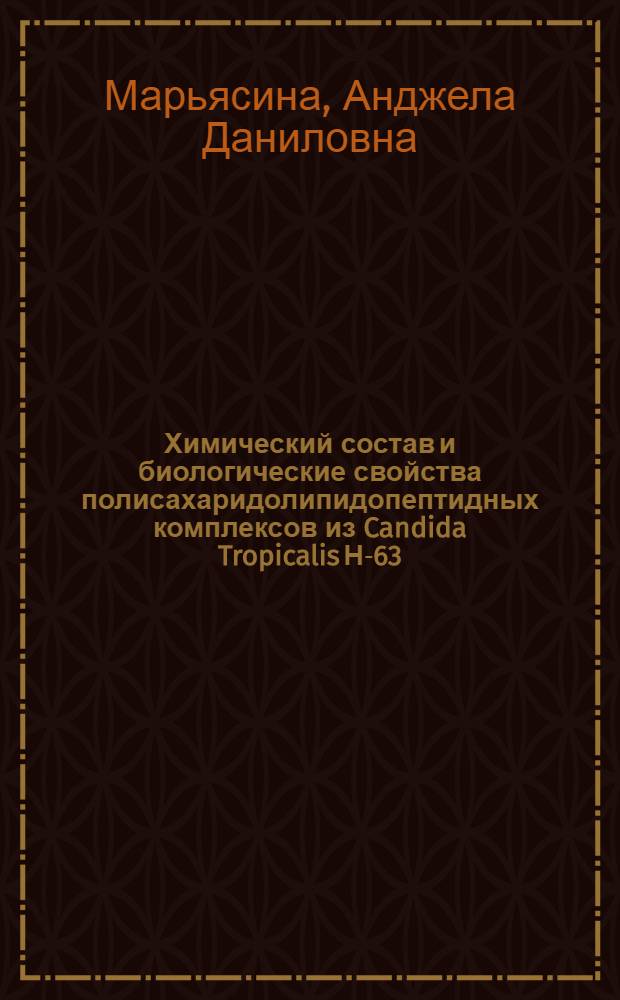 Химический состав и биологические свойства полисахаридолипидопептидных комплексов из Candida Tropicalis Н-63, Кд-14 и C. Intermedia Н-30 : Автореферат дис. на соискание учен. степени канд. биол. наук