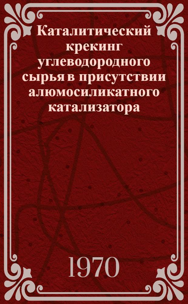 Каталитический крекинг углеводородного сырья в присутствии алюмосиликатного катализатора, содержащего металлы : Автореф. дис. на соискание учен. степени канд. техн. наук