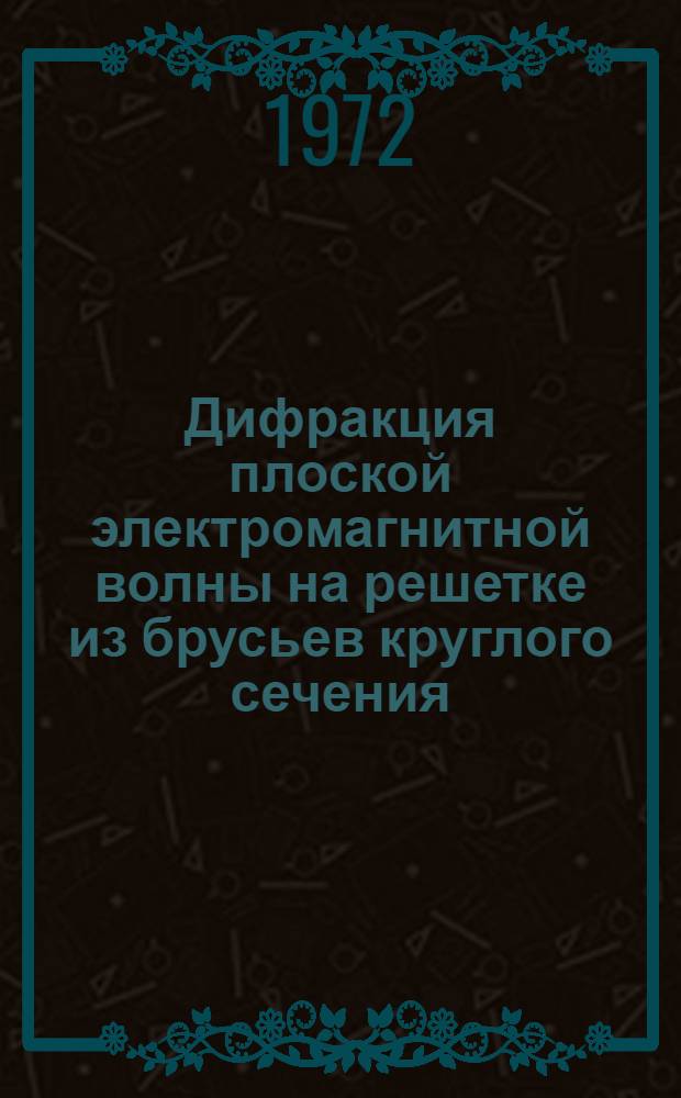 Дифракция плоской электромагнитной волны на решетке из брусьев круглого сечения
