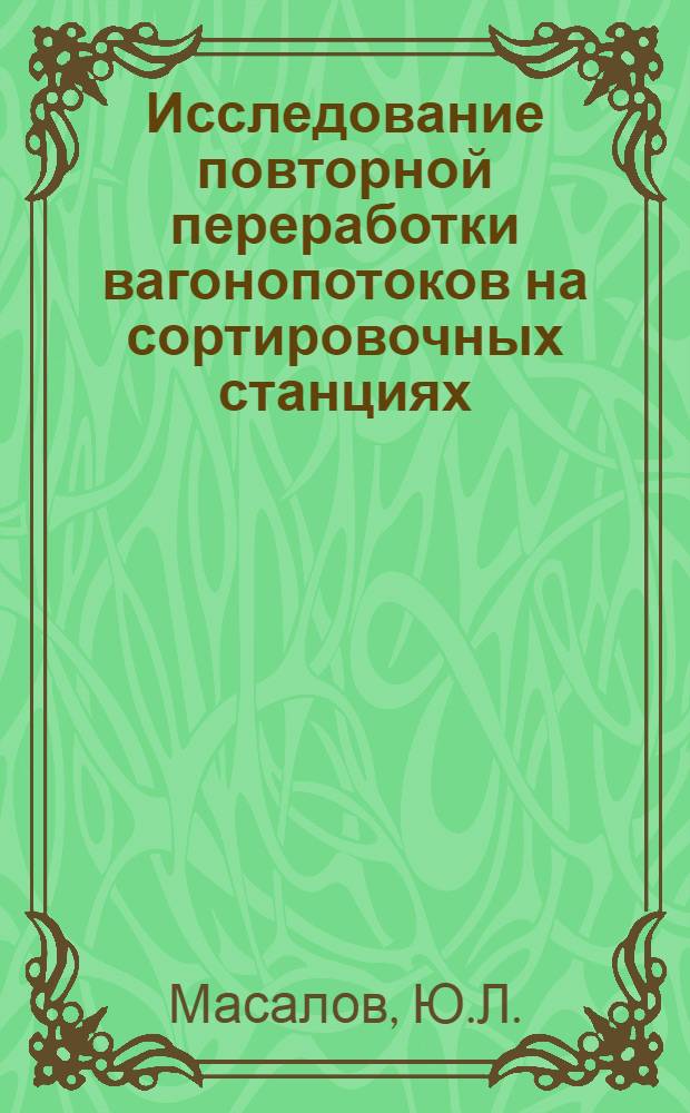 Исследование повторной переработки вагонопотоков на сортировочных станциях : Автореф. дис. на соискание учен. степени канд. техн. наук : (434)