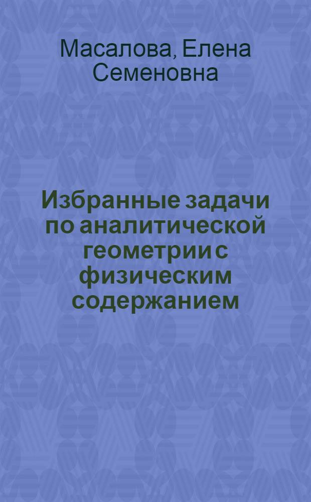 Избранные задачи по аналитической геометрии с физическим содержанием : Пособие для студентов физ. отд-ний педин-тов