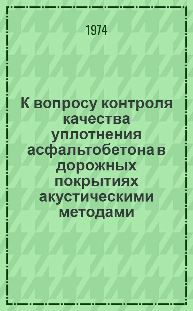 К вопросу контроля качества уплотнения асфальтобетона в дорожных покрытиях акустическими методами : Автореф. дис. на соиск. учен. степени канд. техн. наук : (05.22.10)