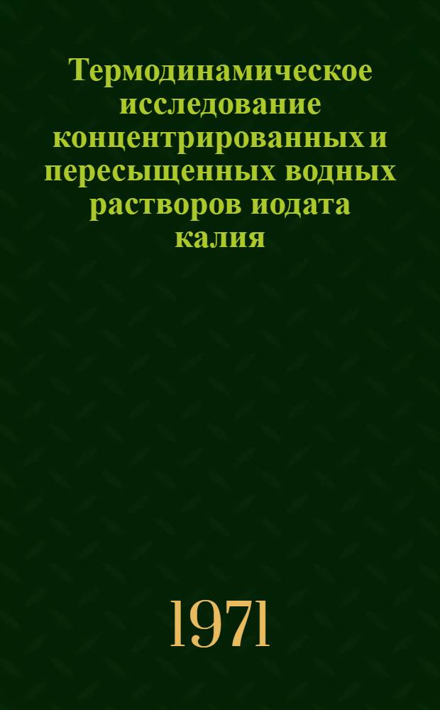 Термодинамическое исследование концентрированных и пересыщенных водных растворов иодата калия : Автореф. дис. на соискание учен. степени канд. хим. наук : (073)