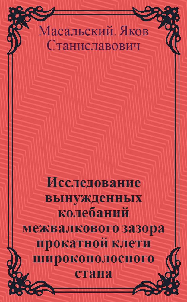 Исследование вынужденных колебаний межвалкового зазора прокатной клети широкополосного стана, обусловленных биением валковой системы : Автореф. дис. на соиск. учен. степени канд. техн. наук : (05.16.05)