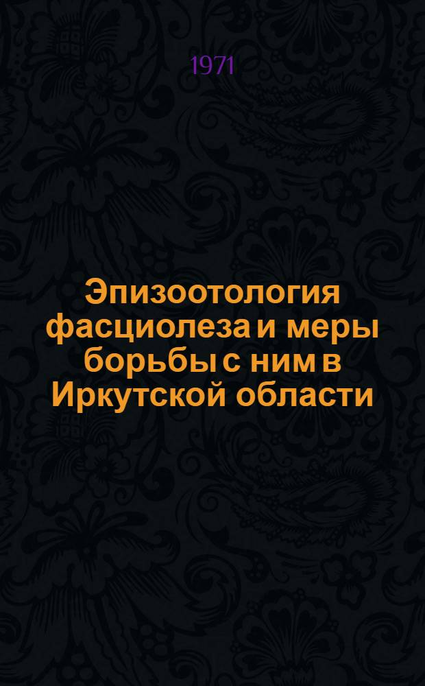 Эпизоотология фасциолеза и меры борьбы с ним в Иркутской области : Автореф. дис. на соискание учен. степени канд. вет. наук : (107)