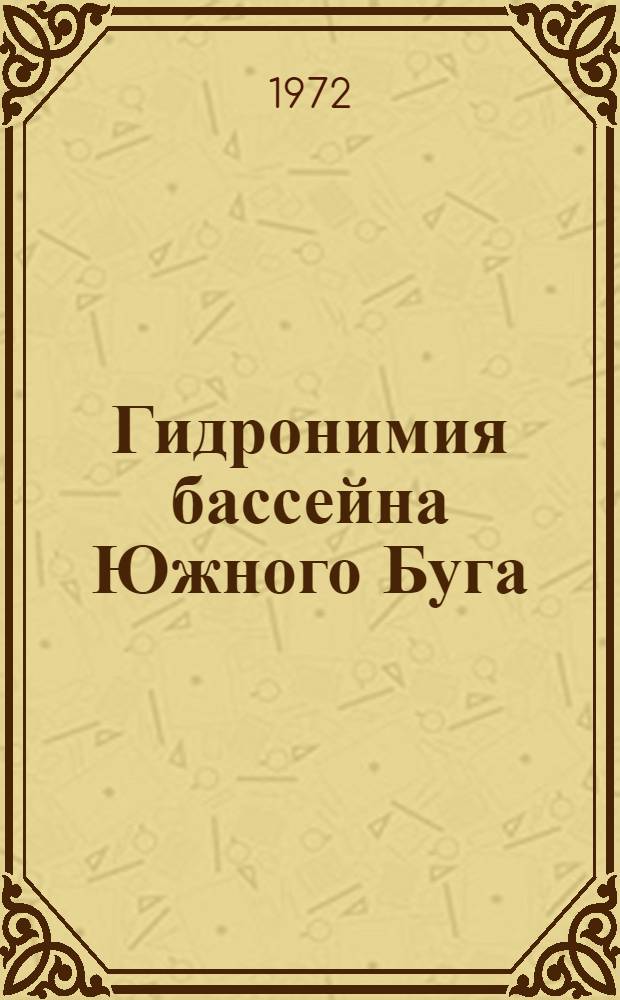 Гидронимия бассейна Южного Буга : Автореф. дис. на соискание учен. степени канд. филол. наук : (661)