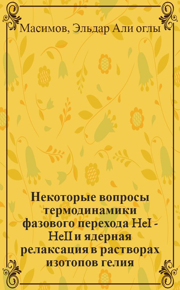 Некоторые вопросы термодинамики фазового перехода HeI - HeII и ядерная релаксация в растворах изотопов гелия : Автореферат дис. на соискание учен. степени канд. физ.-мат. наук : (040)