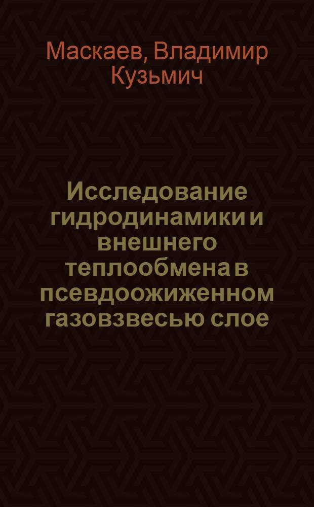 Исследование гидродинамики и внешнего теплообмена в псевдоожиженном газовзвесью слое : Автореф. дис. на соиск. учен. степени канд. техн. наук : (05.14.04)