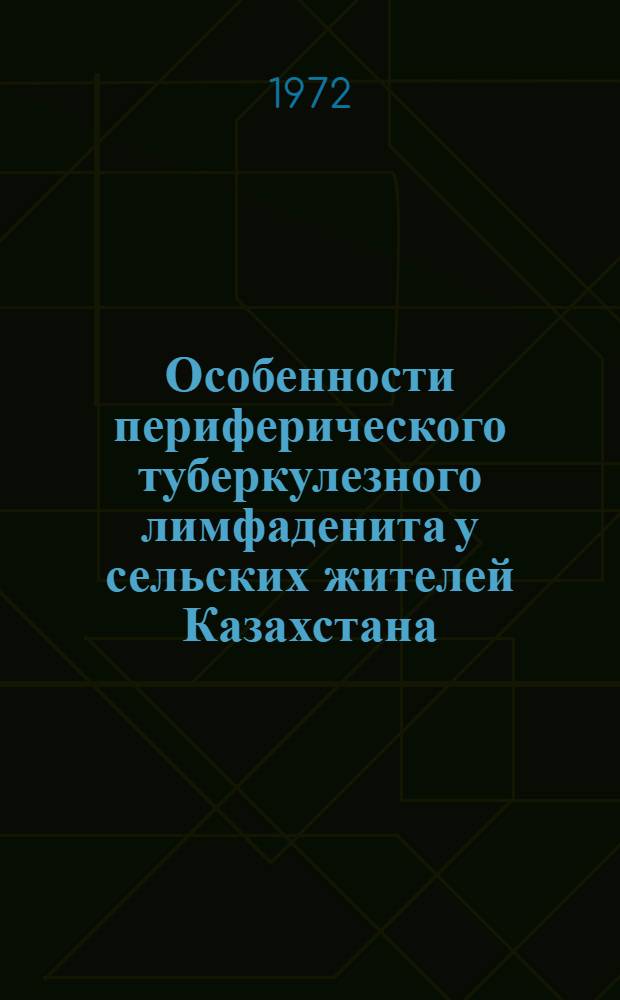 Особенности периферического туберкулезного лимфаденита у сельских жителей Казахстана : (Клинико-эпидемиол. и эксперим. исследование) : Автореф. дис. на соиск. учен. степени д-ра мед. наук