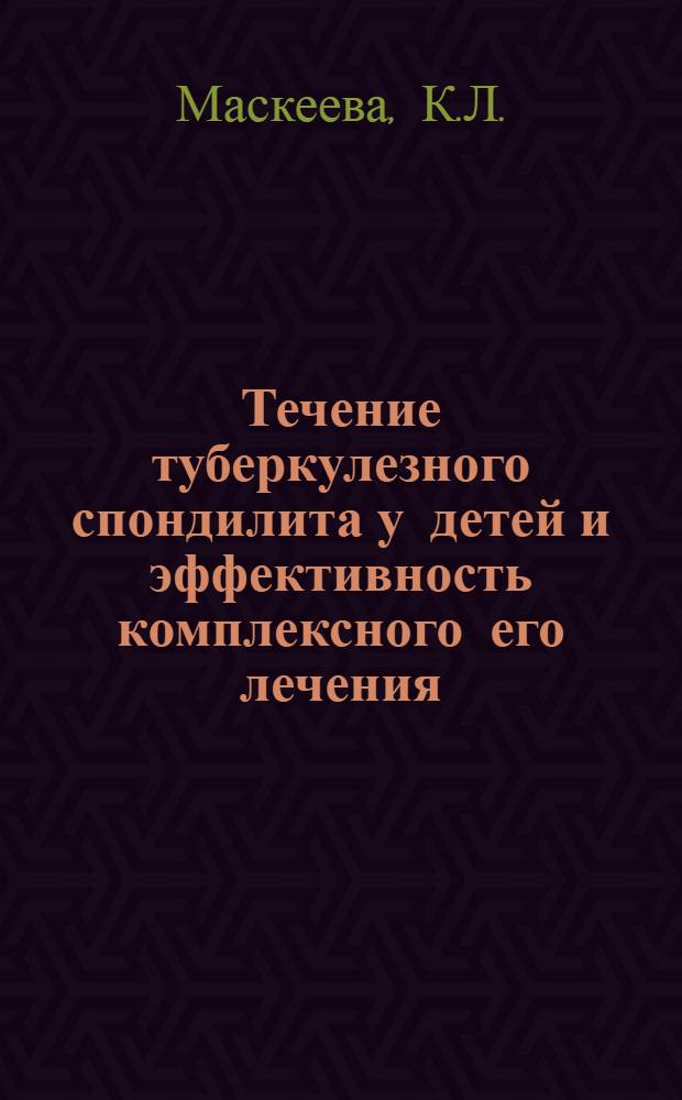 Течение туберкулезного спондилита у детей и эффективность комплексного его лечения : Автореф. дис. на соиск. учен. степени канд. мед. наук