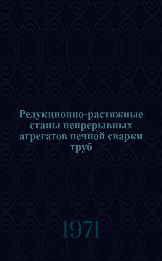 Редукционно-растяжные станы непрерывных агрегатов печной сварки труб
