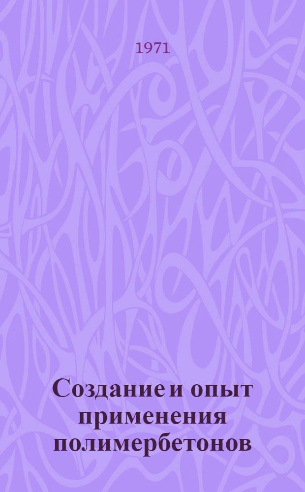 Создание и опыт применения полимербетонов