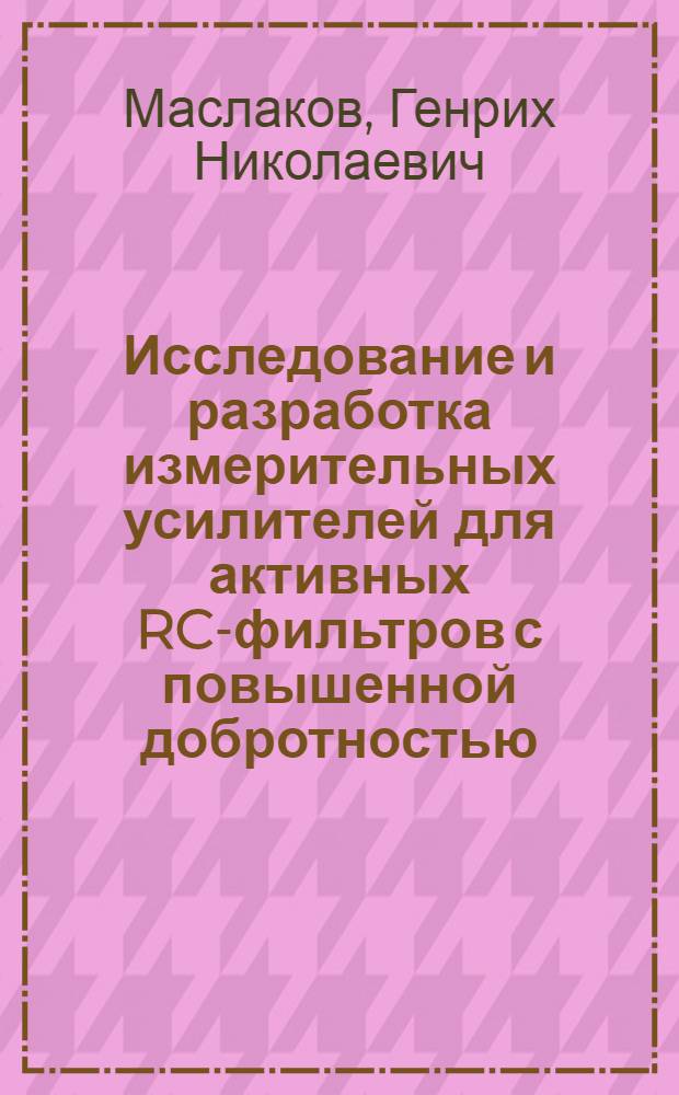 Исследование и разработка измерительных усилителей для активных RC-фильтров с повышенной добротностью : Автореф. дис. на соиск. учен. степени канд. техн. наук : (05.246)