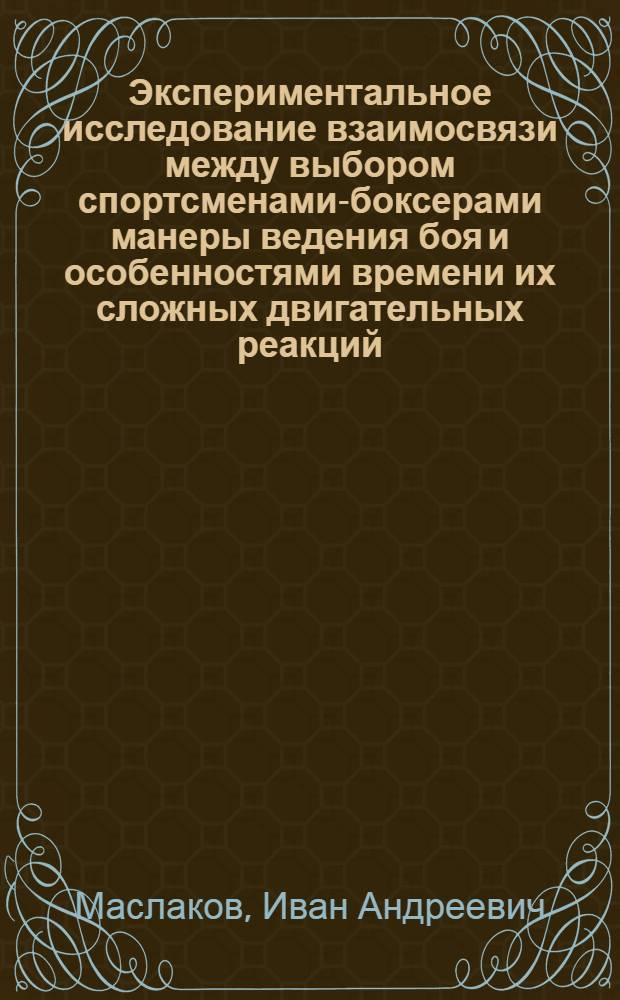 Экспериментальное исследование взаимосвязи между выбором спортсменами-боксерами манеры ведения боя и особенностями времени их сложных двигательных реакций : Автореф. дис. на соискание учен. степени канд. пед. наук : (734)