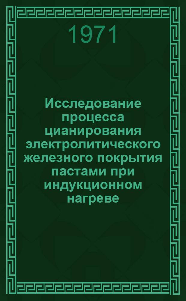 Исследование процесса цианирования электролитического железного покрытия пастами при индукционном нагреве : Автореф. дис. на соискание учен. степени канд. техн. наук : (320)