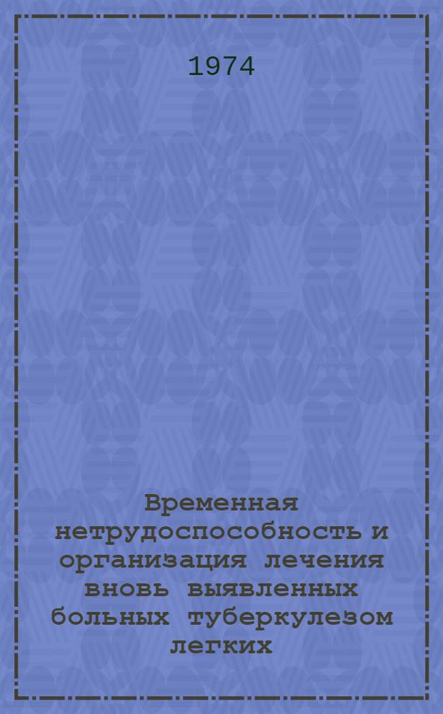 Временная нетрудоспособность и организация лечения вновь выявленных больных туберкулезом легких : (По материалам туберкулезных диспансеров г. Москвы 1970 г.) : Автореф. дис. на соиск. учен. степени канд. мед. наук