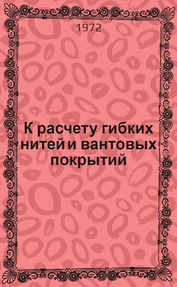 К расчету гибких нитей и вантовых покрытий : Автореф. дис. на соискание учен. степени канд. техн. наук : (022)