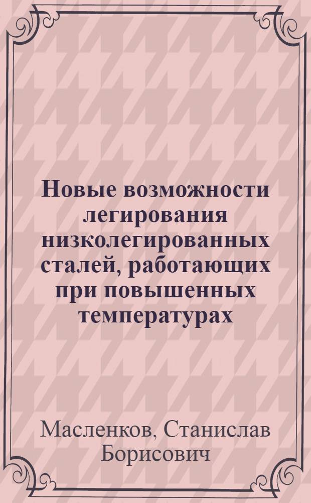 Новые возможности легирования низколегированных сталей, работающих при повышенных температурах : Обзор по материалам конференций в ЧССР г. Гавирков, окт. 1970 г.