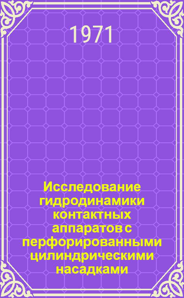 Исследование гидродинамики контактных аппаратов с перфорированными цилиндрическими насадками, обеспечивающими радиальный ход газа в неподвижном слое катализатора : Автореф. дис. на соискание учен. степени канд. техн. наук : (347)