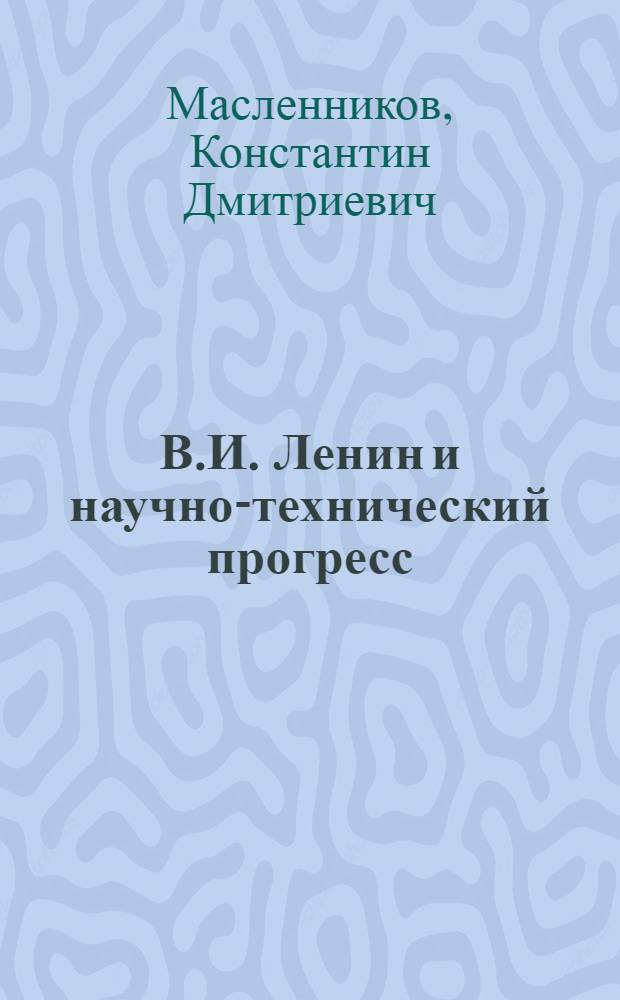 В.И. Ленин и научно-технический прогресс