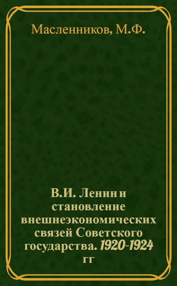 В.И. Ленин и становление внешнеэкономических связей Советского государства. 1920-1924 гг. : (По материалам Сибири) : Автореф. дис. на соискание учен. степени канд. ист. наук : (570)
