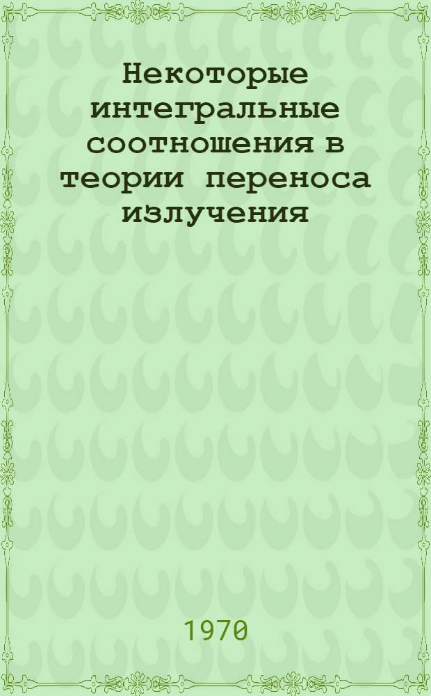 Некоторые интегральные соотношения в теории переноса излучения