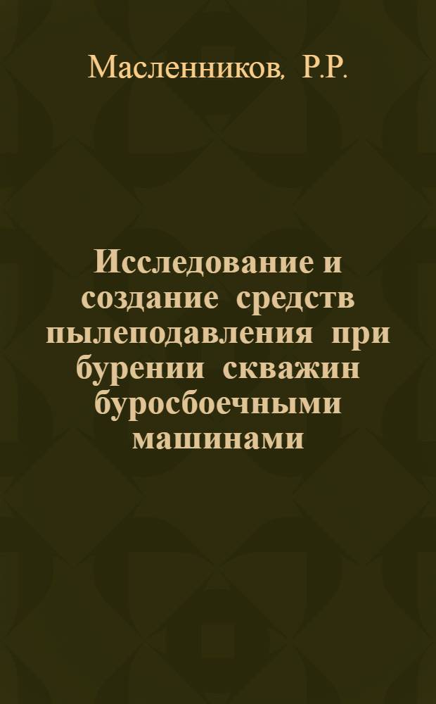 Исследование и создание средств пылеподавления при бурении скважин буросбоечными машинами : Автореф. дис. на соискание учен. степени канд. техн. наук : (172)