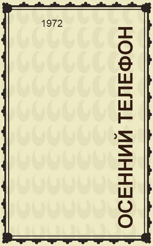 Осенний телефон : Стихи : Для дошкольного возраста