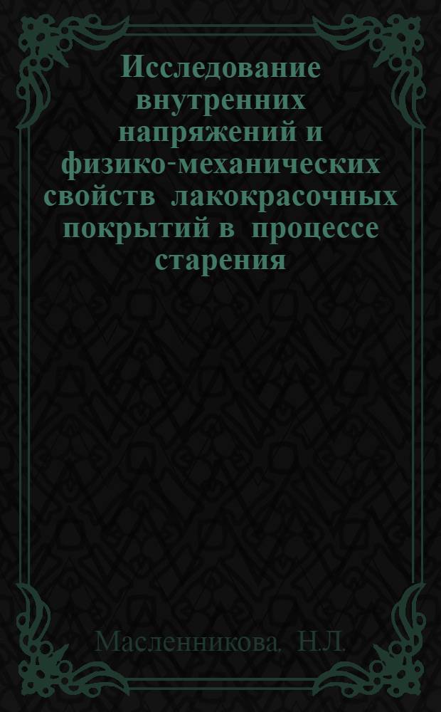 Исследование внутренних напряжений и физико-механических свойств лакокрасочных покрытий в процессе старения : Автореф. дис. на соискание учен. степени канд. хим. наук : (073)