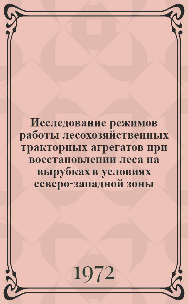 Исследование режимов работы лесохозяйственных тракторных агрегатов при восстановлении леса на вырубках в условиях северо-западной зоны : Автореф. дис. на соиск. учен. степени канд. техн. наук : (21.01)