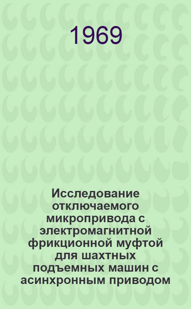 Исследование отключаемого микропривода с электромагнитной фрикционной муфтой для шахтных подъемных машин с асинхронным приводом : Автореф. дис. на соискание учен. степени канд. техн. наук : (173)