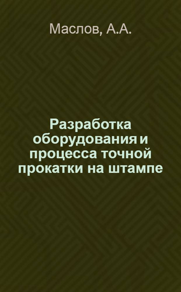 Разработка оборудования и процесса точной прокатки на штампе : Автореф. дис. на соискание учен. степени канд. техн. наук : (168)