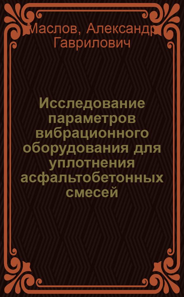 Исследование параметров вибрационного оборудования для уплотнения асфальтобетонных смесей : Автореф. дис. на соиск. учен. степени канд. техн. наук : (05.05.04)