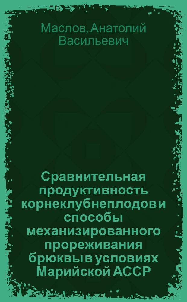 Сравнительная продуктивность корнеклубнеплодов и способы механизированного прореживания брюквы в условиях Марийской АССР : Автореф. дис. на соиск. учен. степени канд. с.-х. наук : (06.01.09)