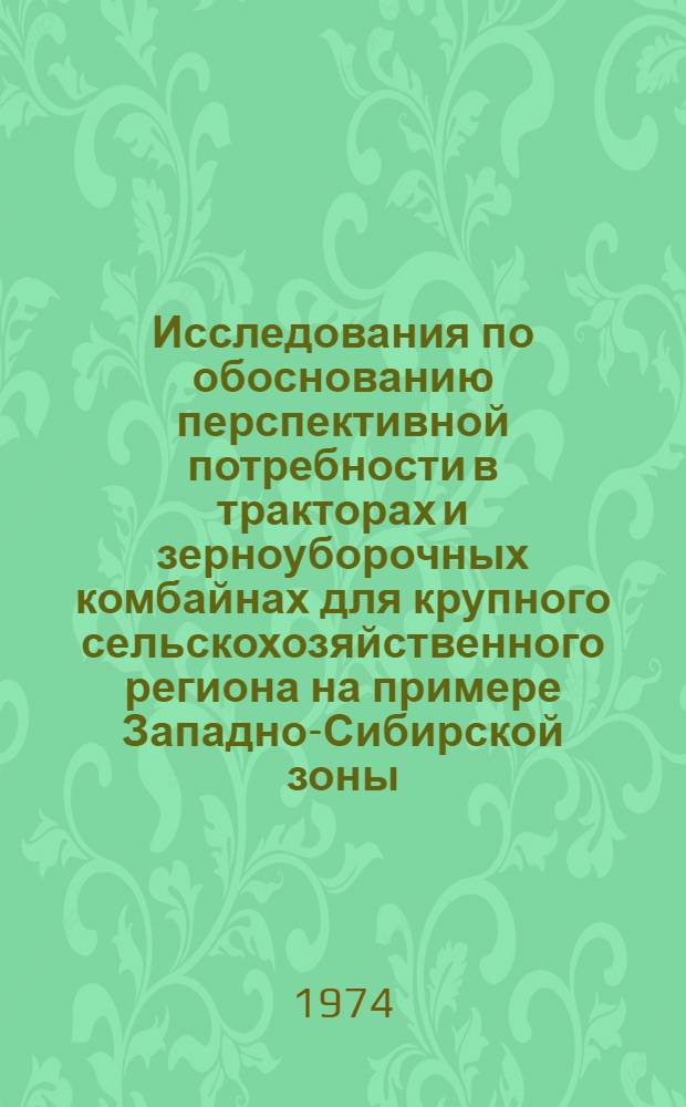 Исследования по обоснованию перспективной потребности в тракторах и зерноуборочных комбайнах для крупного сельскохозяйственного региона на примере Западно-Сибирской зоны : Автореф. дис. на соиск. учен. степени канд. техн. наук : (05.20.03)