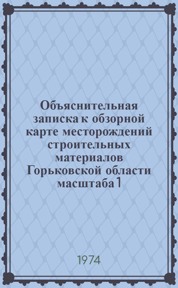 Объяснительная записка к обзорной карте месторождений строительных материалов Горьковской области масштаба 1:1000000